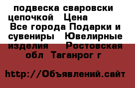 подвеска сваровски  цепочкой › Цена ­ 1 250 - Все города Подарки и сувениры » Ювелирные изделия   . Ростовская обл.,Таганрог г.